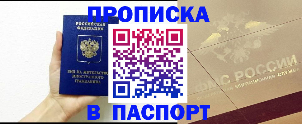 купить прописку в Дальнереченске